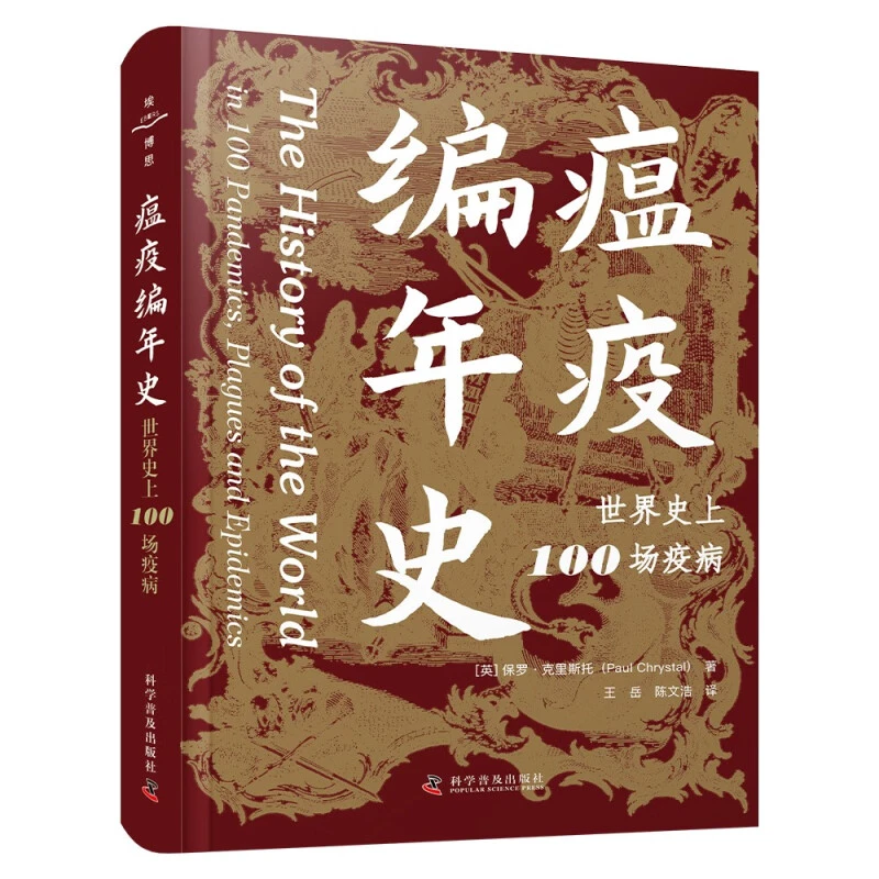 瘟疫编年史 [英]保罗 克瑞斯托 著 科学普及出版社 新华正版书籍