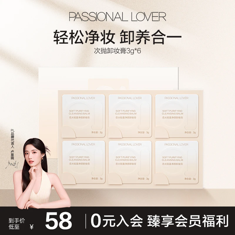 Passional Lover/PL次抛卸妆膏面部清洁卸妆轻松卸便携出游