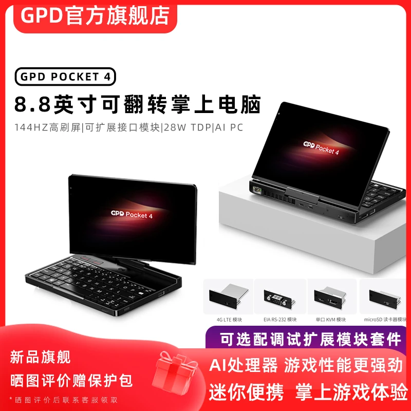 GPD Pocket4 迷你便携掌上笔记本电脑平板二合一商务办公触屏