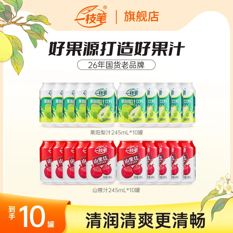 一枝笔正宗莱阳梨汁山楂汁245ml秋冬开胃解腻清爽果汁饮料组合装