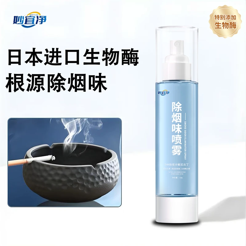 除烟味喷雾根源除味衣服被子除味空气清新剂生物酶车内房间除异味