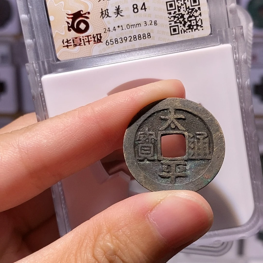 铜太平通宝，华夏84分，8888