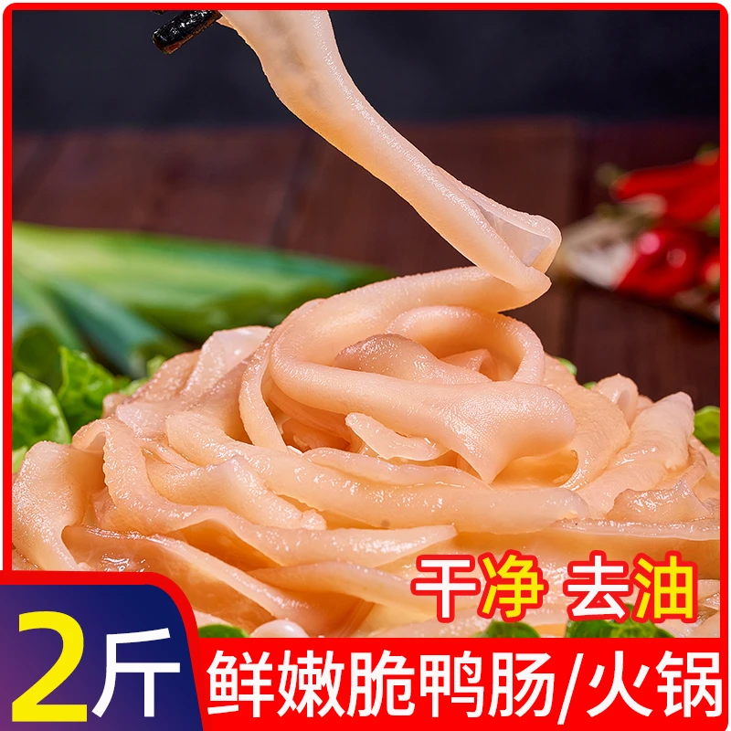 2斤鸭肠生鲜批发冷冻水发去油免洗鸭肠袋装火锅冒菜串串商用食材