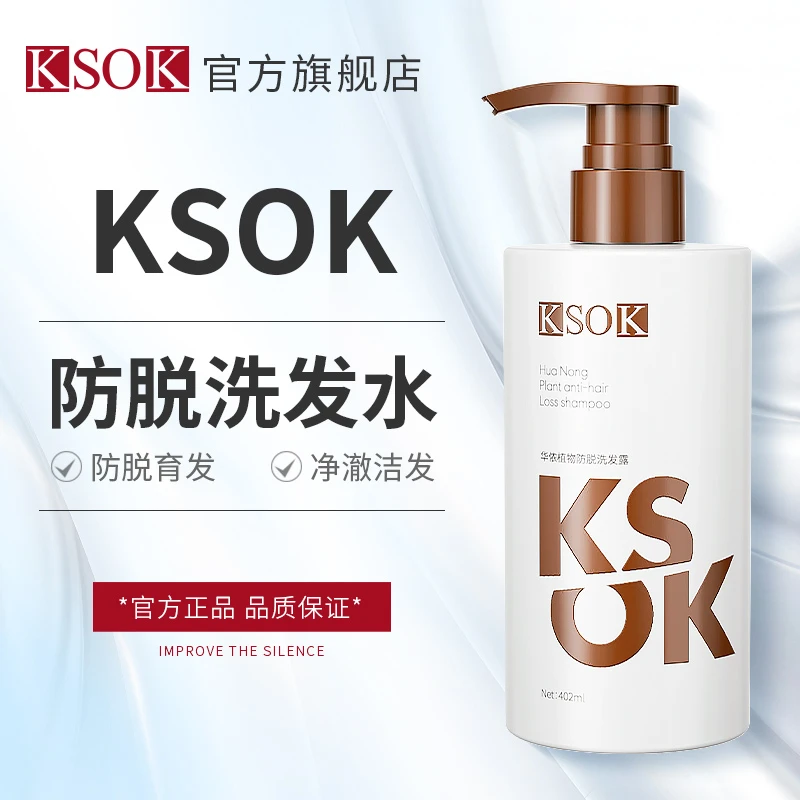 KSOK防脱洗发水侧柏叶洗发露蓬松柔顺ksok洗头水男士女士官方正品