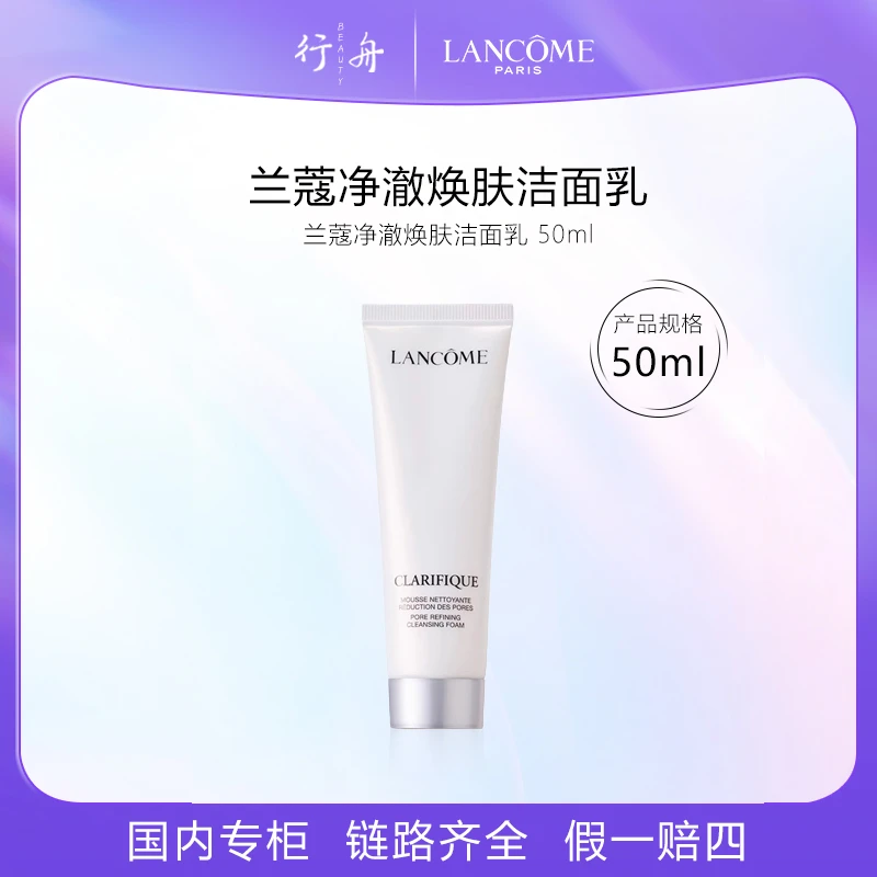 兰蔻净澈焕肤洁面乳50ml洁面小样护肤品洗面奶