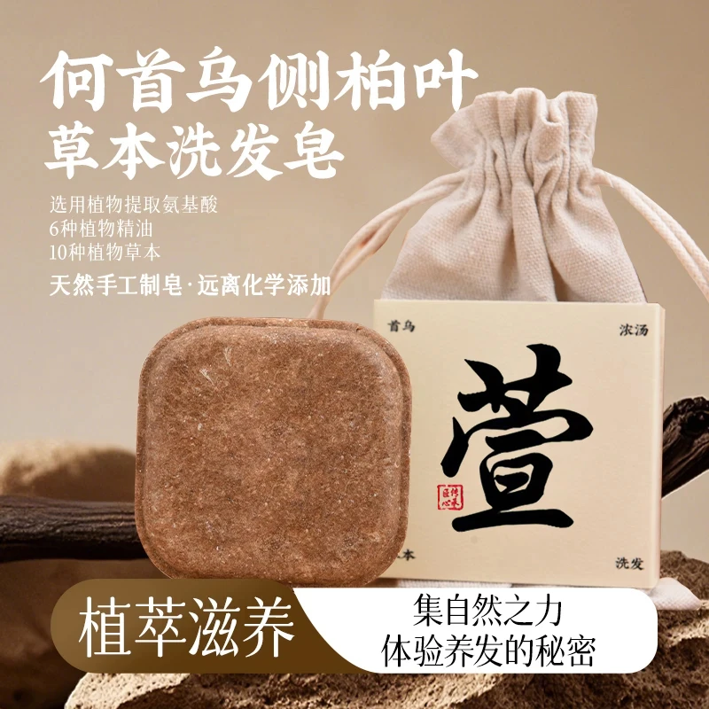 【植物萃取】何首乌侧柏叶草本洗发皂养发护发控油蓬松深层清洁头发