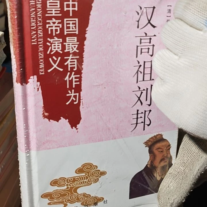 汉高祖刘邦精装塑封