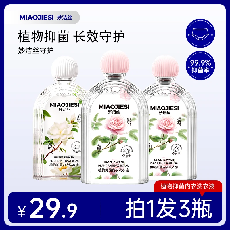拍1发3瓶）妙洁丝植物抑菌内衣洗衣液去污留香清洗液温和不刺激