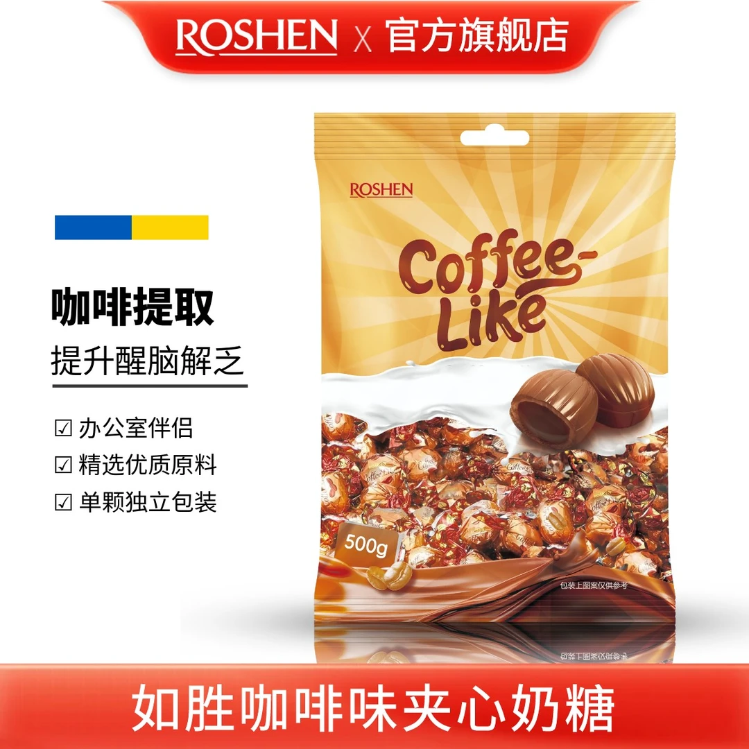 ROSHEN/如胜 丨COFFEELIKE咖啡味夹心奶糖500g袋装喜注心独立进口