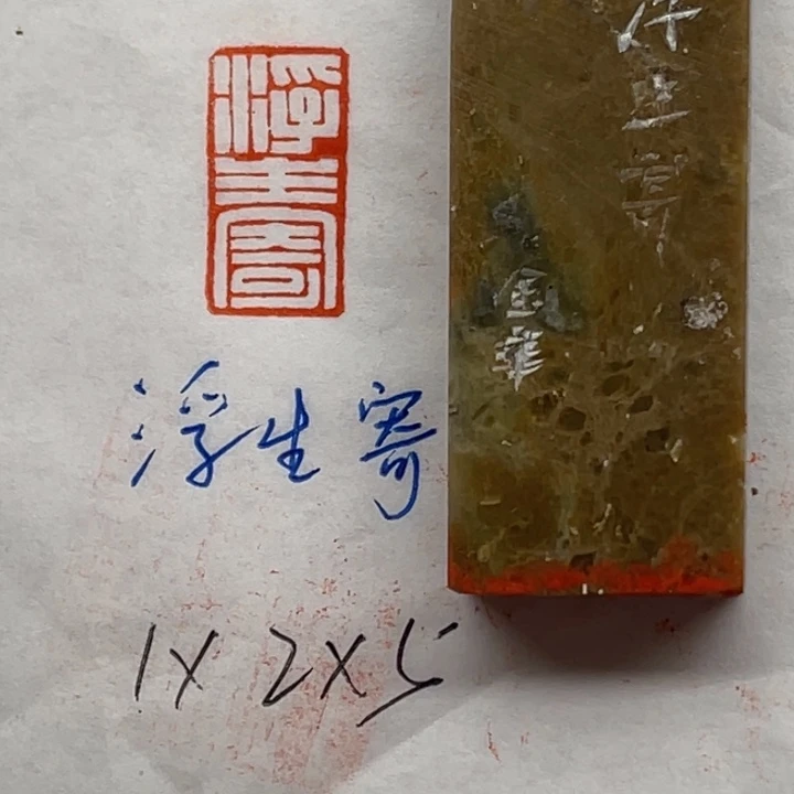 青田石印石浮生寄