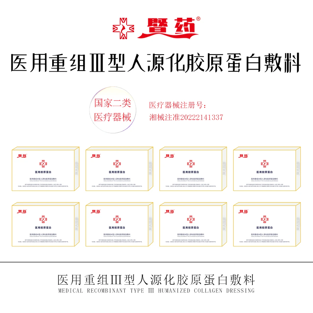 暨药医用重组III型人源化胶原蛋白敷料8盒