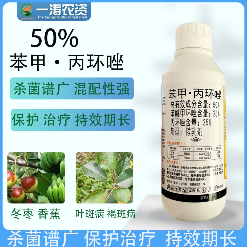 50%苯甲丙环唑爱苗冬枣褐斑病香蕉叶斑病蔬菜果树杀菌剂喷施