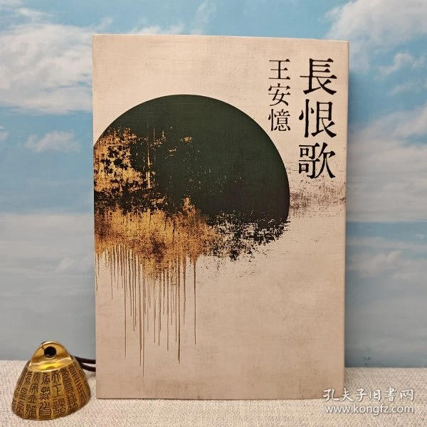 （毛边本）王安忆签名+钤印 +限量毛边编号《長恨歌》