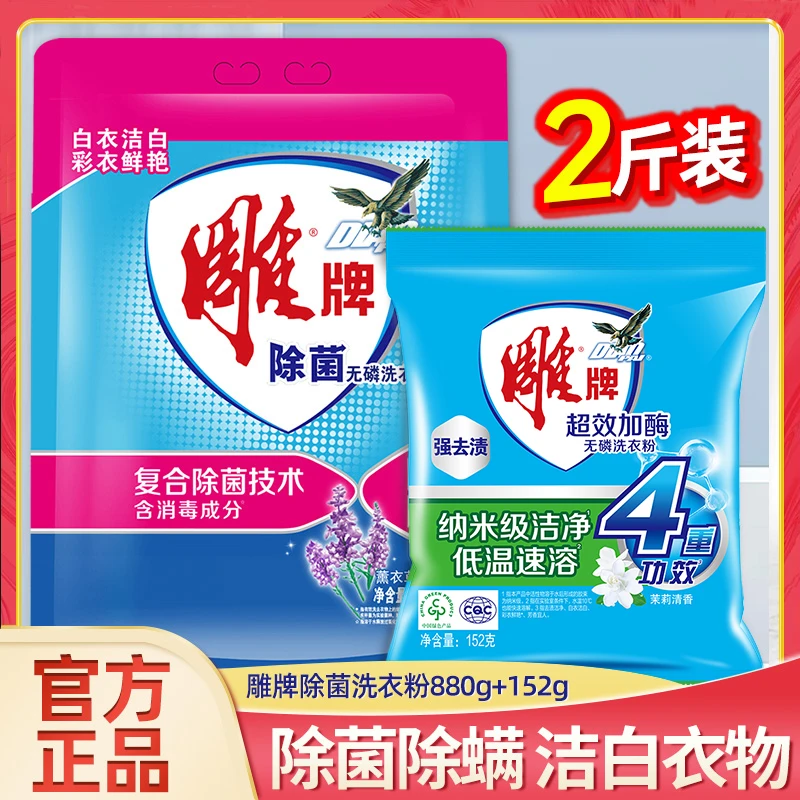 雕牌无磷洗衣粉除菌除螨深层去污洁白衣物持久留香家庭装