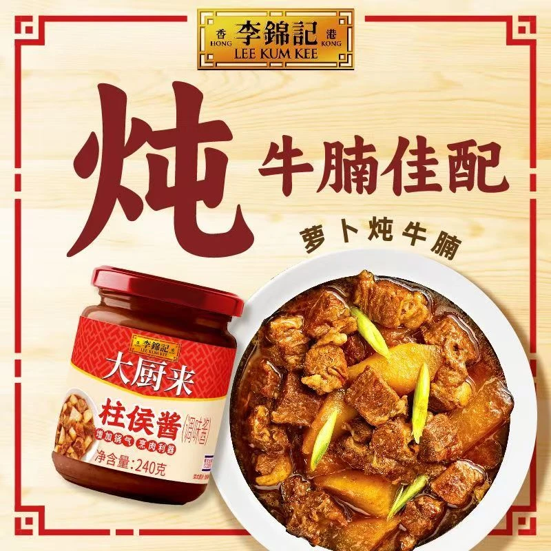 李锦记大厨来柱侯酱海鲜240g家用炒菜火锅调料炖牛腩排骨羊肉烹饪
