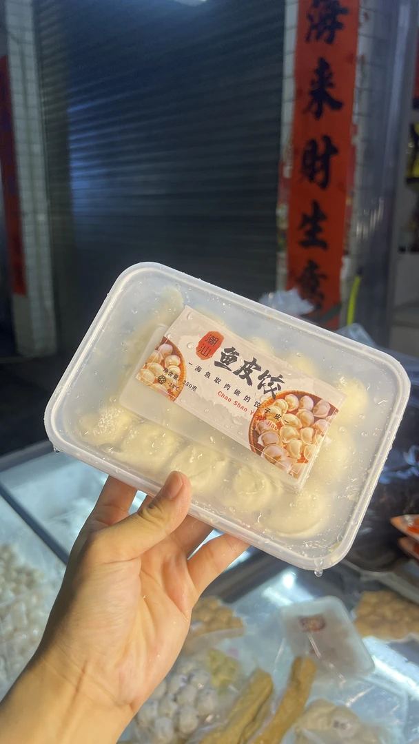 鱼皮饺