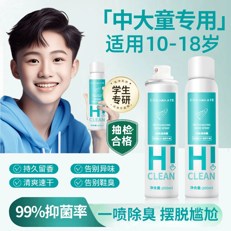 【央选好物】中大童鞋袜除菌除臭喷雾青少年学生专用杀抑菌留香持久