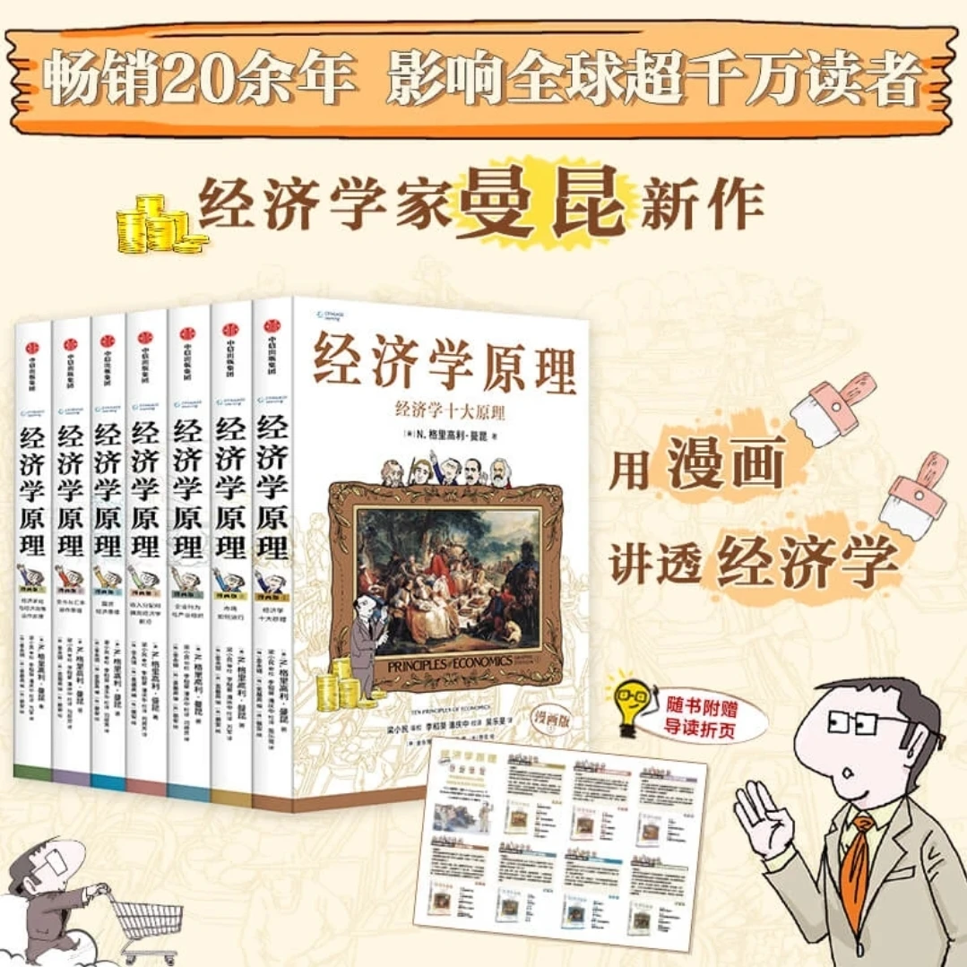 【包邮】经济学原理漫画版7
