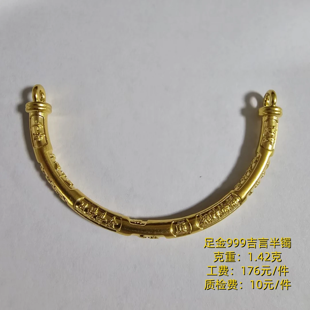 足金999 吉言半镯diy配件 XTN