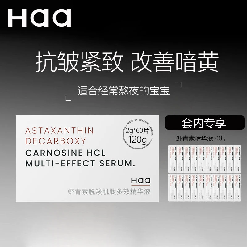HaaHaa虾青素多效精华液改善暗黄保湿水润修护抗皱紧致双抗精华