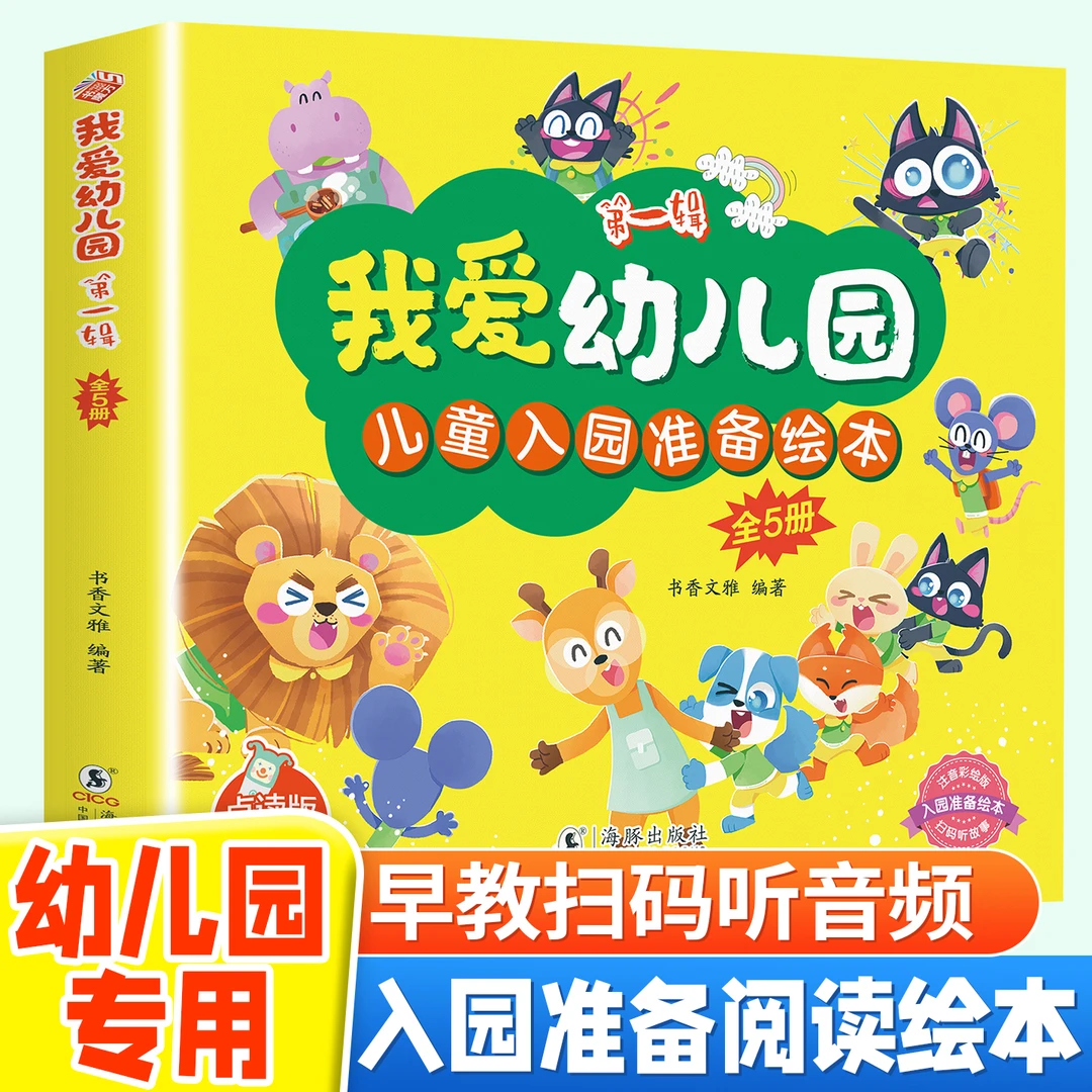 宝宝入园准备绘本5册 阅读幼儿园专用幼儿早教书籍小班入学前幼儿