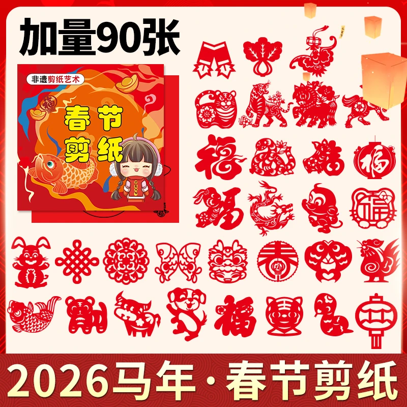 【6·8元90张】2026马年窗花剪纸新年十二生肖图案中国儿童手工制作