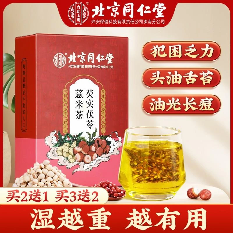【湿湿茶】北京同仁堂芡实茯苓薏米茶红豆薏仁茯苓大麦陈皮祛茶湿