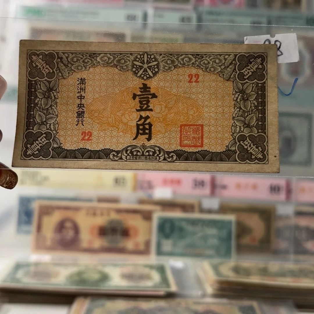 满洲中央银行壹角22