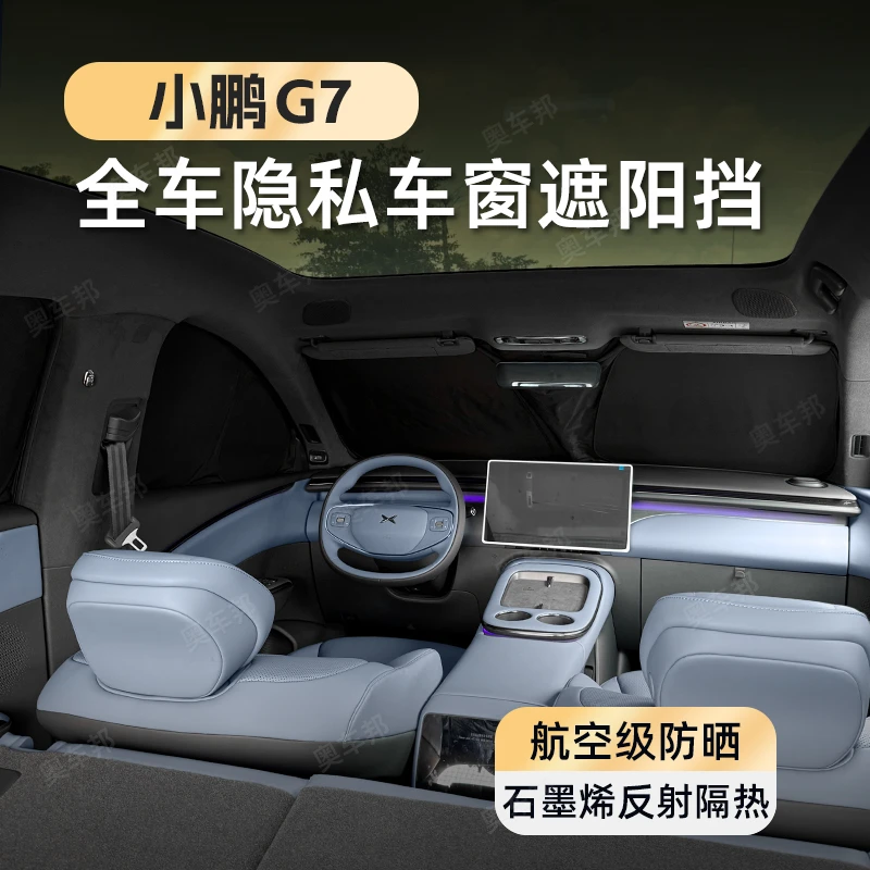 小鹏G7车窗遮阳帘防晒隔热全车隐私遮阳挡露营不透光前档夏日必备