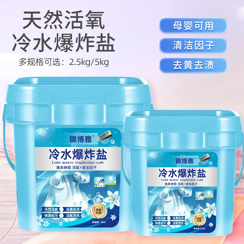 冷水爆炸盐强效去污增艳漂洗衣剂婴幼儿衣服焕白活氧剂