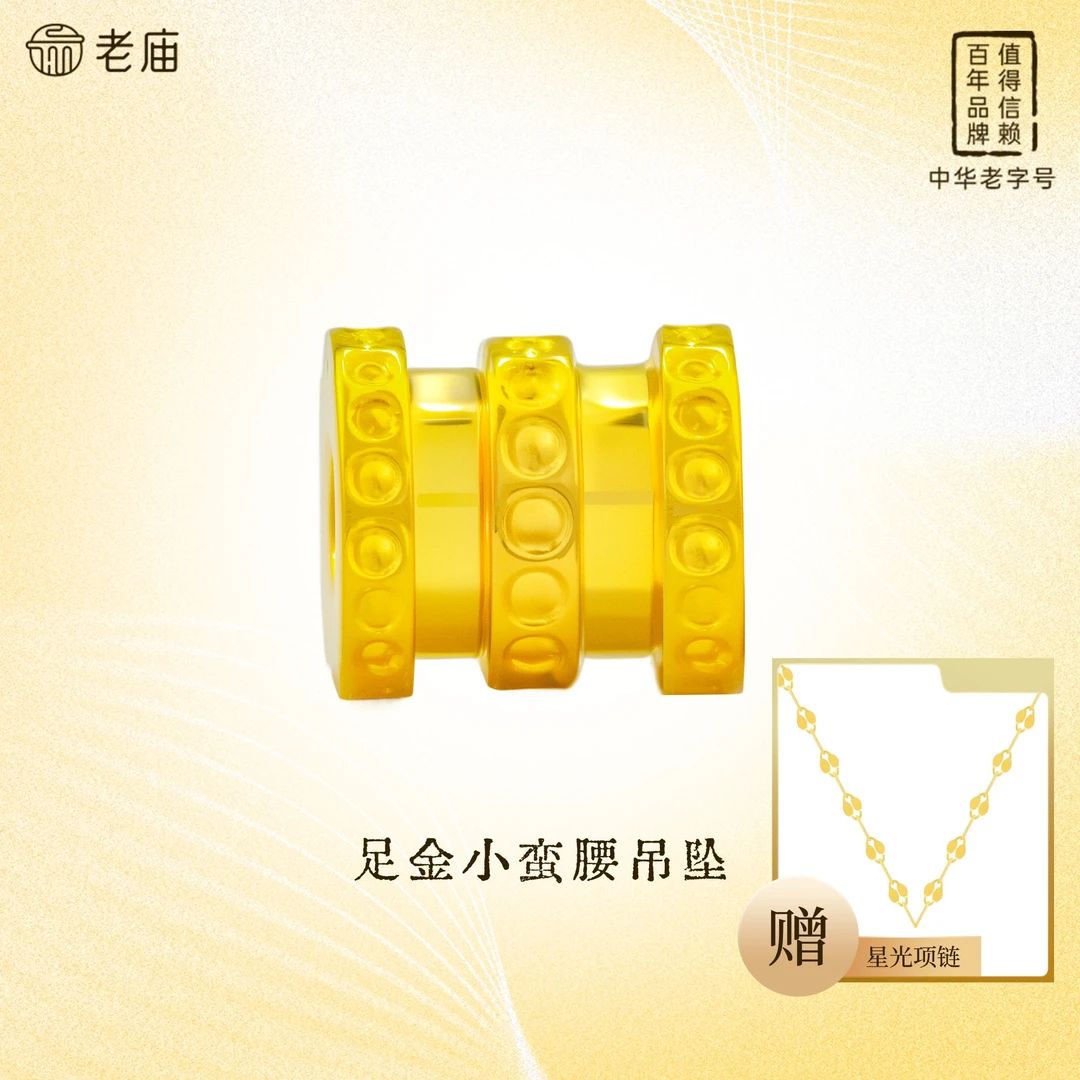 【顺丰包邮/次日达】老庙足金小蛮腰首饰路路通配件时尚首饰赠银链精致礼物A