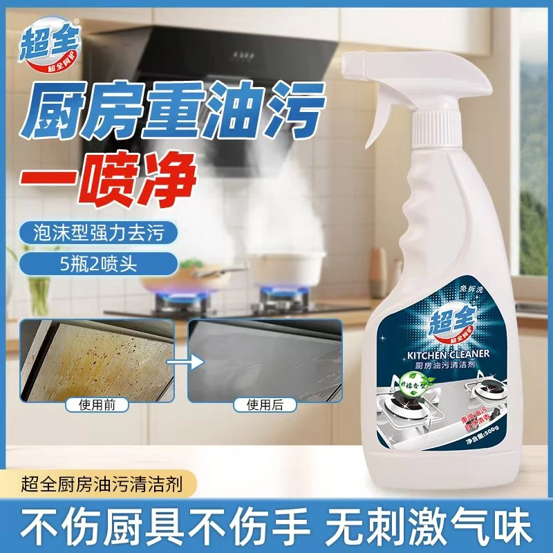 超全油污净清洁剂抽油烟机厨房清洗强力重油污清洁剂