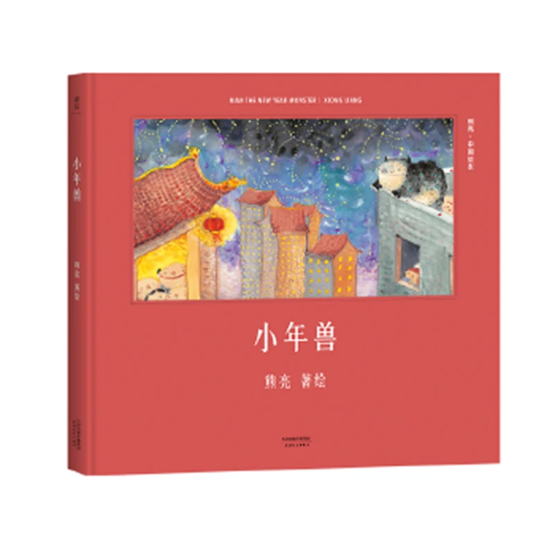 小年兽 传统文化启蒙绘本 原汁原味的中国故事 熊亮