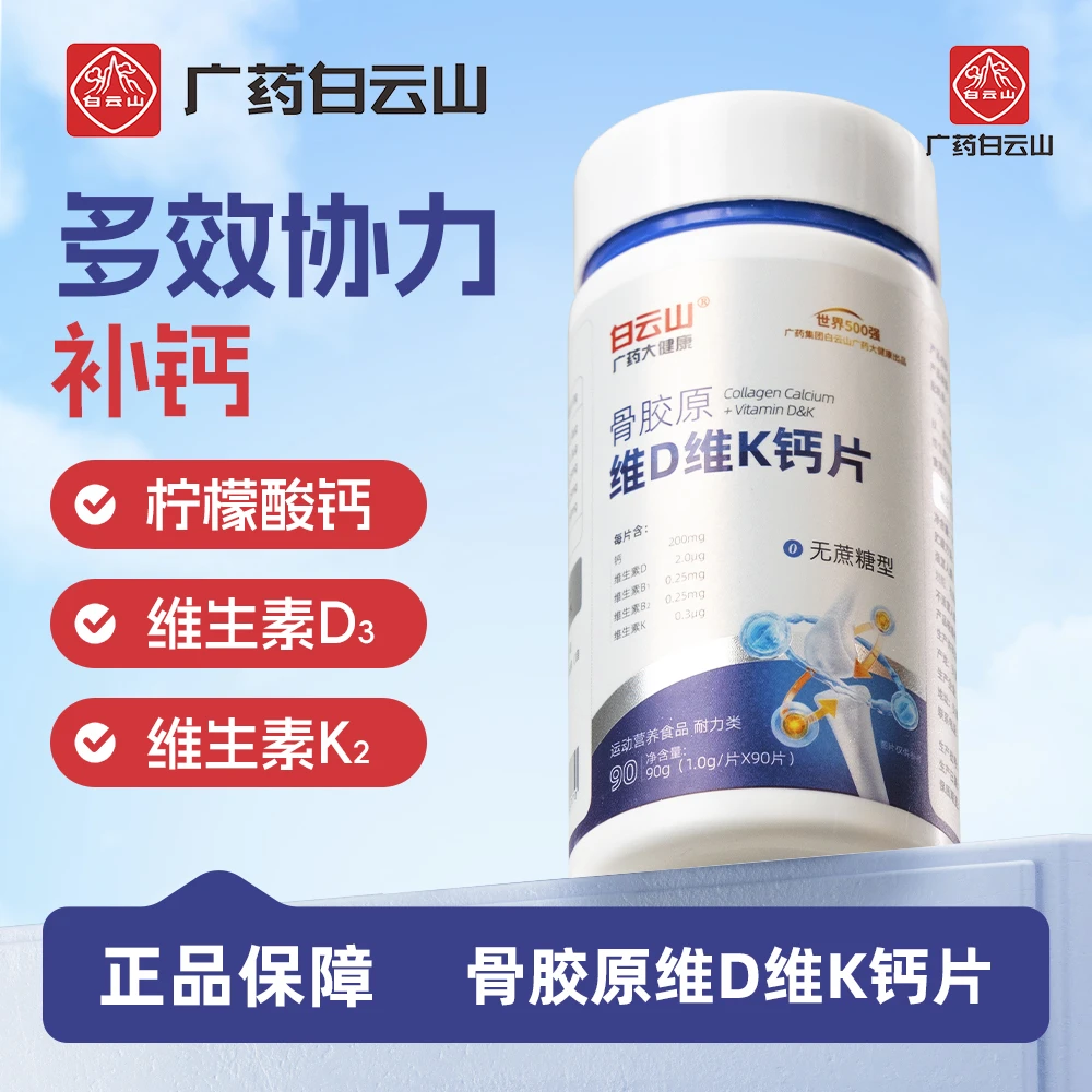 【到手2瓶】广药白云山骨胶原维生素D维生素K钙片鲨鱼软骨素钙片