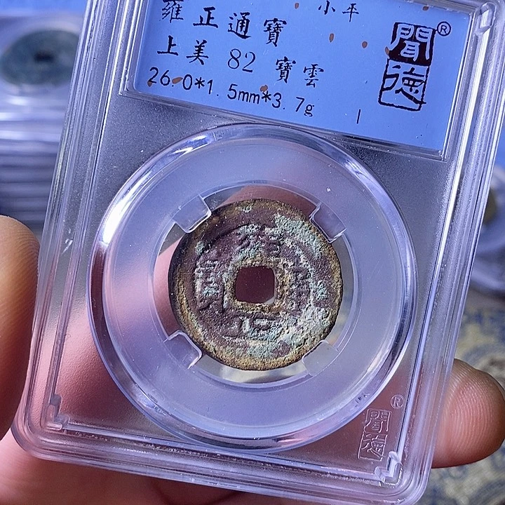 铜闻博文化雍正通宝