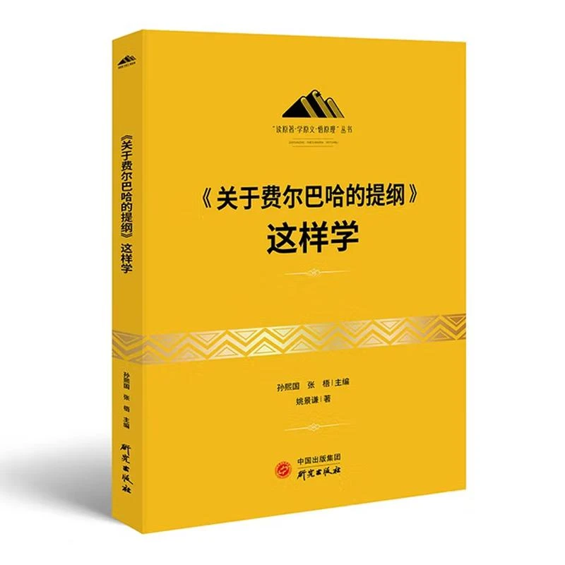 关于费尔巴哈的提纲这样学 孙熙国 张梧 研究出版社9787519912284