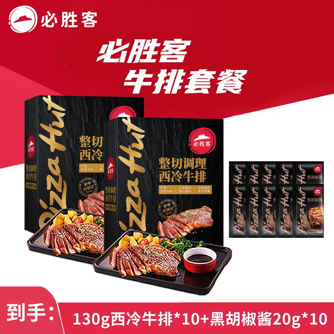 整切牛排【开学季囤货套餐】必胜客西冷牛排整切家中西餐厅牛排10片