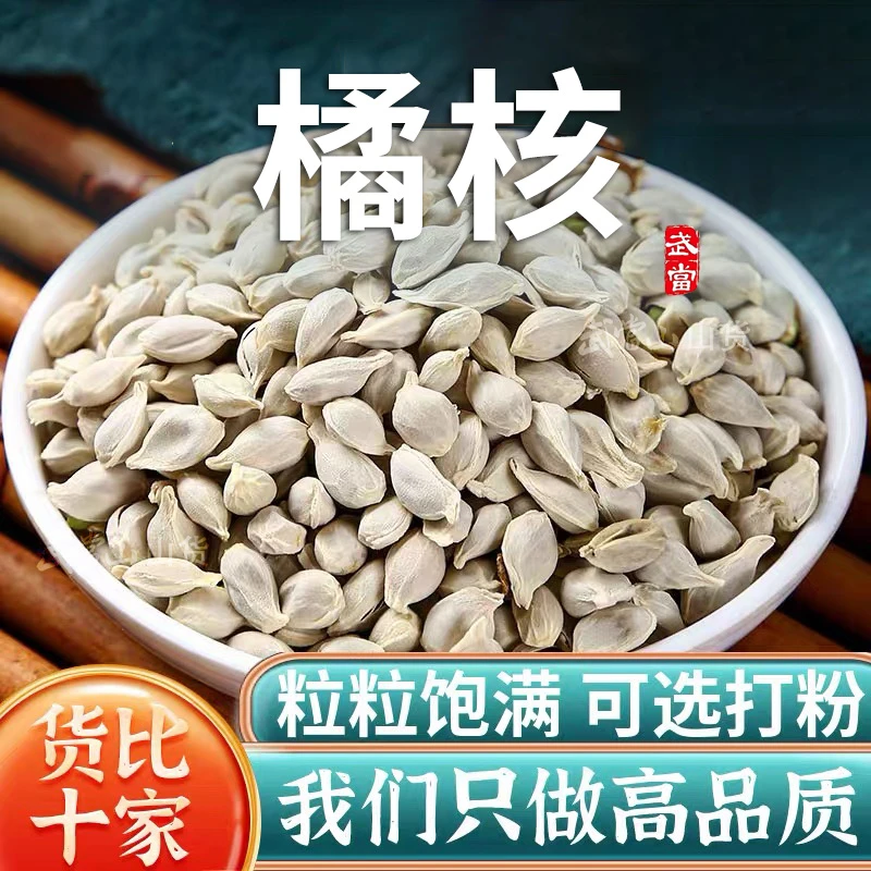 蜜橘红桔香橙枸橘子籽新鲜枳壳枸橘核中橘核枸橘橘桔核籽橘核粉