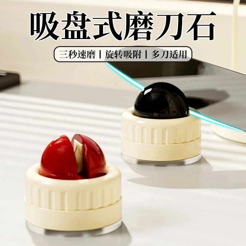 【居家好物】圆球吸盘磨刀石家用厨房磨菜刀剪刀工具神器快速磨刀