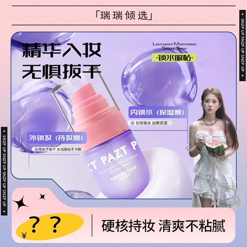 【瑞瑞倾选】轻盈保湿定妆喷雾持久水润清爽服帖控油防水防汗推荐