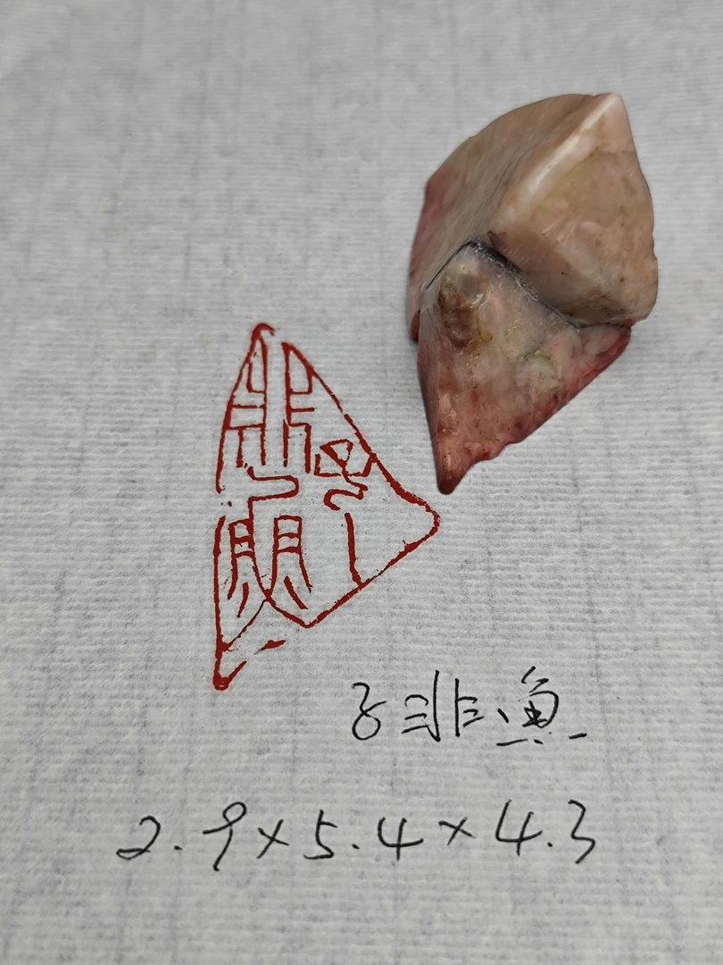 子非鱼细朱文随行印印章篆刻书画藏书闲章成品026