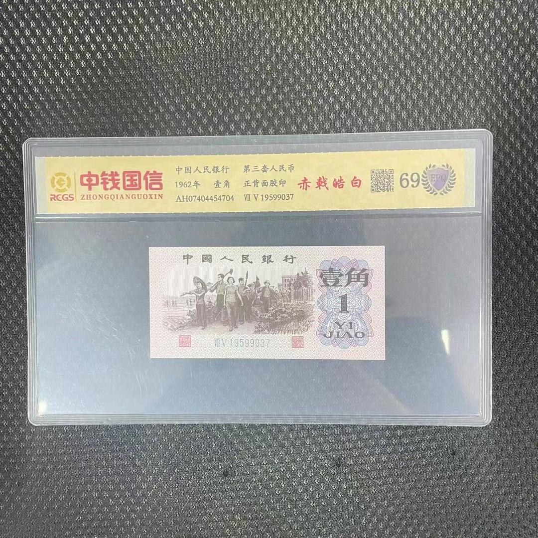 第三套人民币一角赤戟皓白