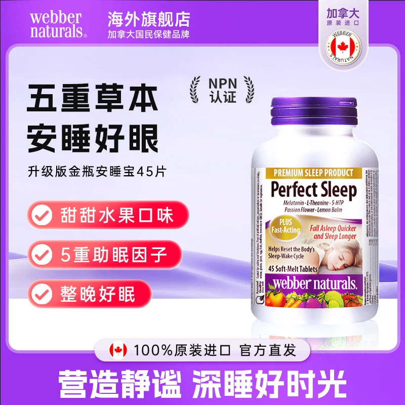 WEBBER NATURALS伟博加拿大伟博天然安睡宝 茶氨酸褪黑素45粒/瓶