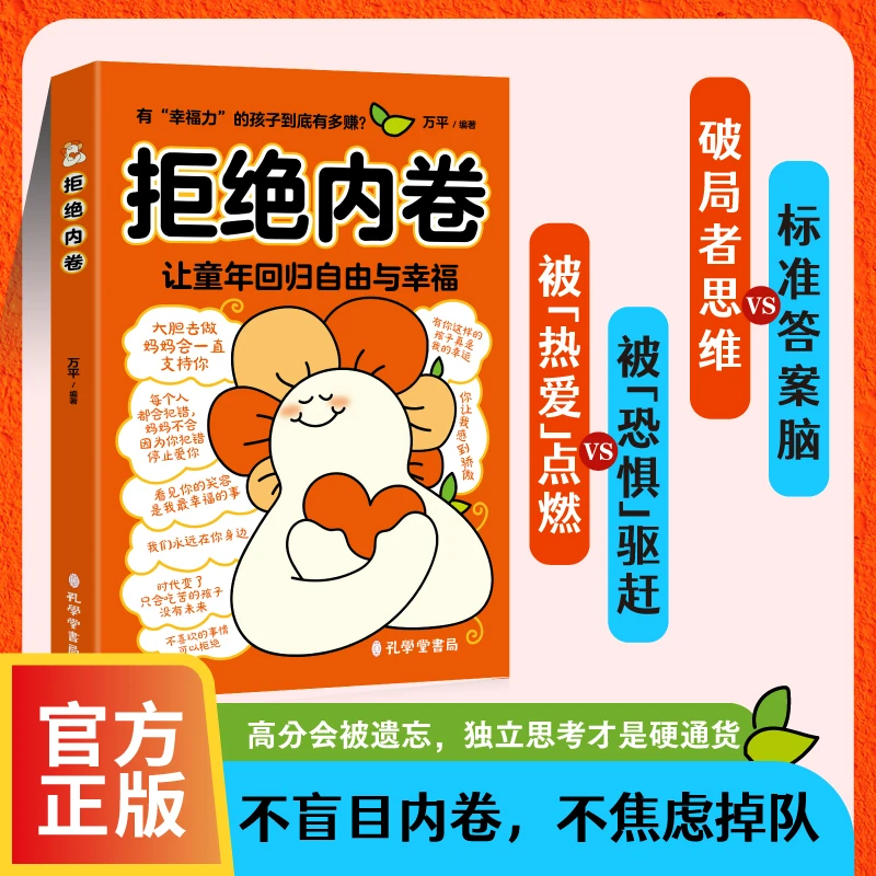 拒绝内卷 内驱力摆脱焦虑打工不内耗独立思考职场生活回归幸福书