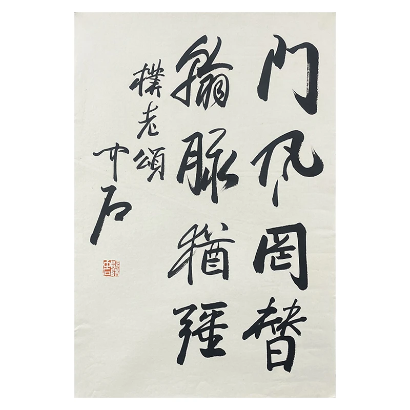 B-0851欧阳中石 书法托底 45*69cm