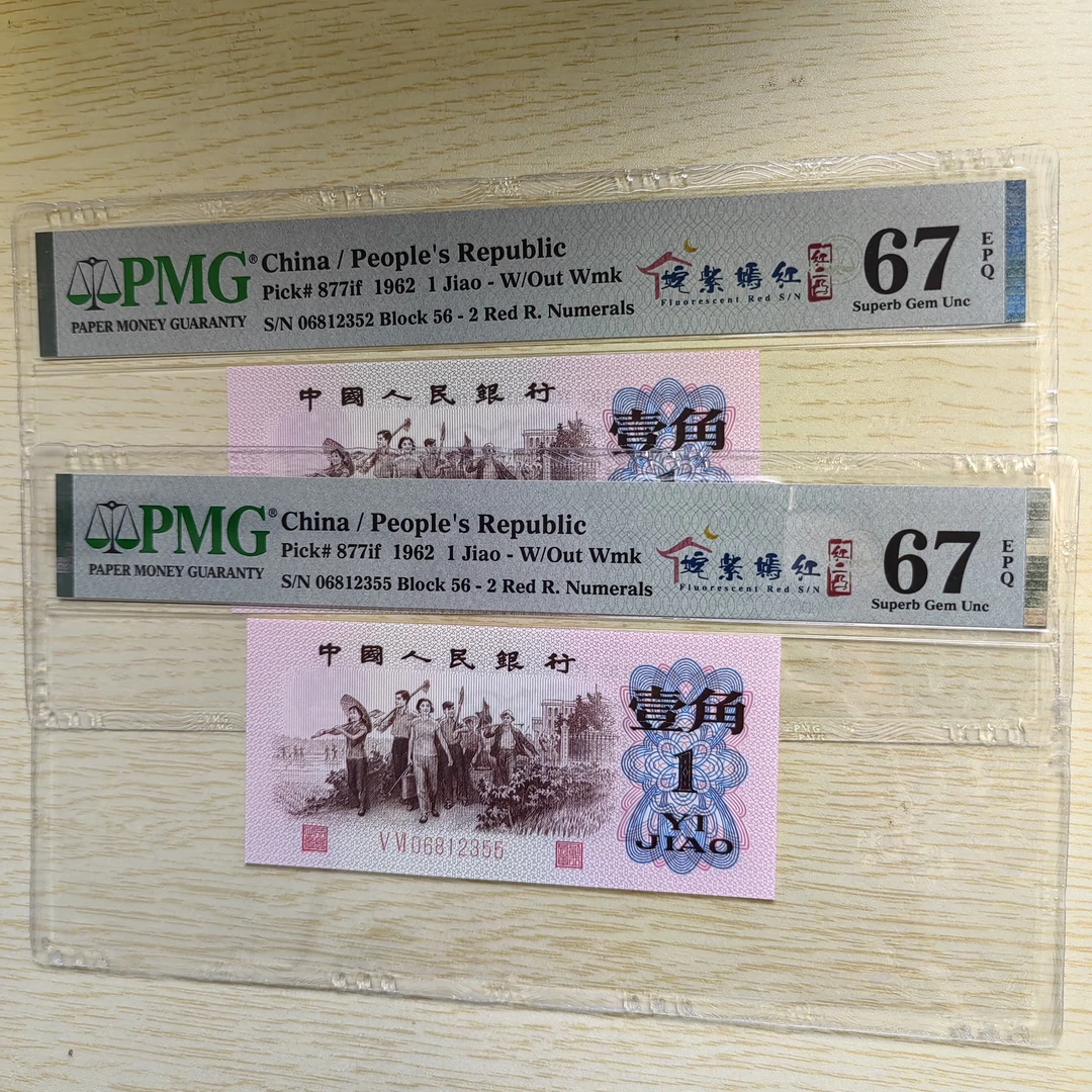 三版币一角姹紫嫣红红二凸PMG评级67分无47（单张不挑号）