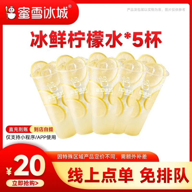 【春季特惠】蜜雪冰城冰鲜柠檬水 *5杯 代金券 支持线上点单