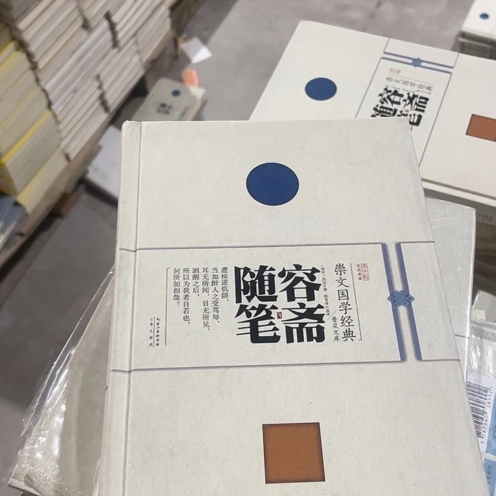正版微瑕容斋随笔