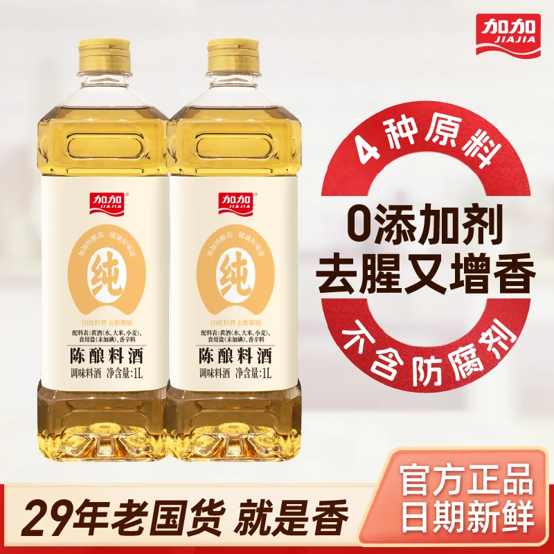 加加零添加剂陈酿料酒1L纯粮发酵10度腌制去腥解腻家用厨房调料
