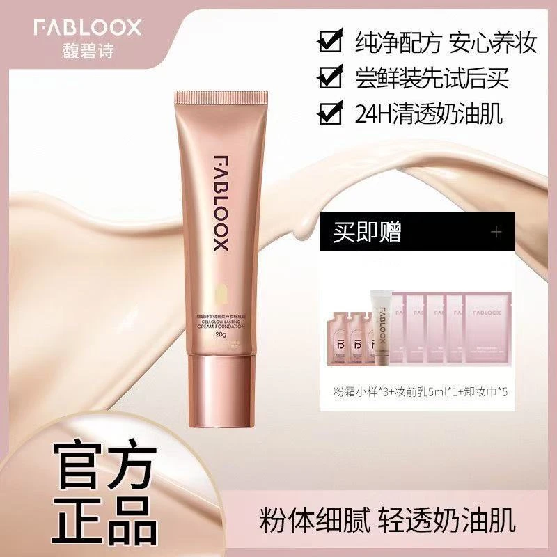 【拍一发8】Fabloox馥碧诗粉霜粉底液持妆不脱妆清透遮瑕正品uodo